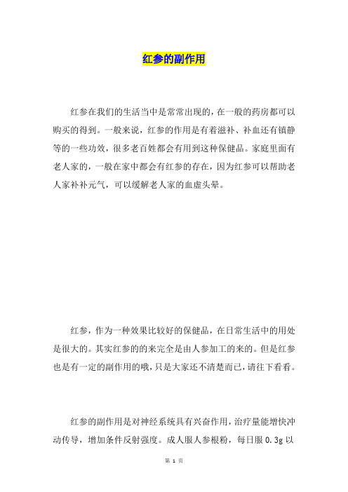 红参的副作用