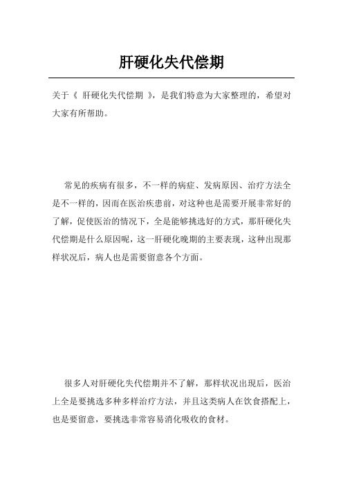 肝硬化失代偿期