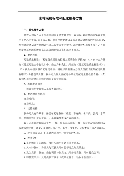 食材采购标准和配送服务方案