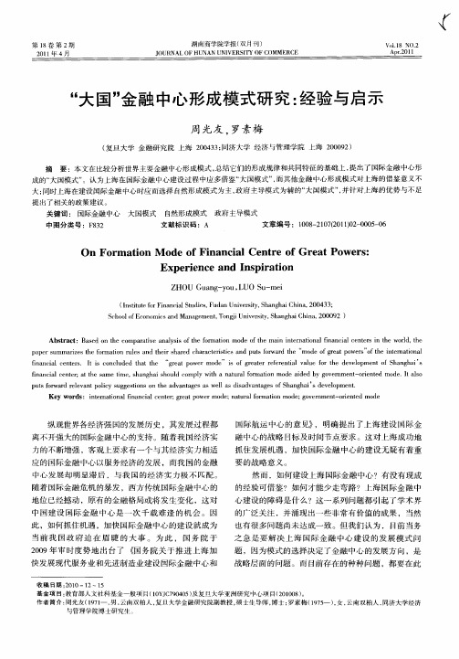 “大国”金融中心形成模式研究：经验与启示