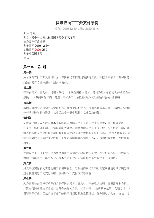 保障农民工工资支付条例2020