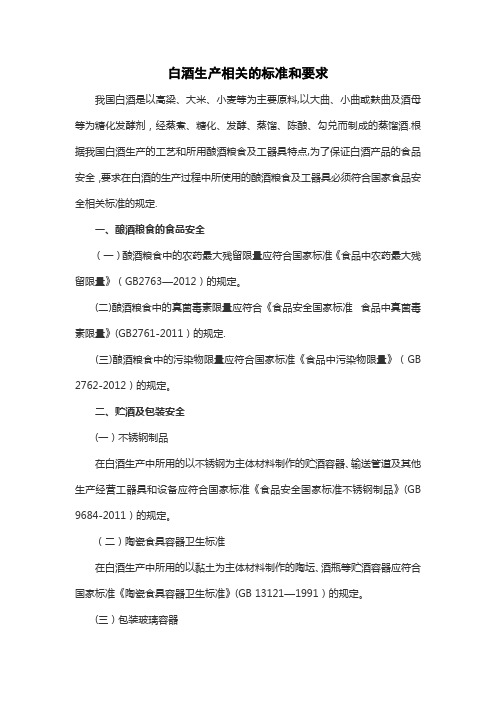 白酒生产相关的标准和要求