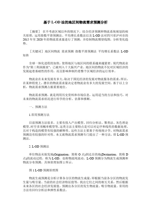 基于L-OD法的地区间物流需求预测分析