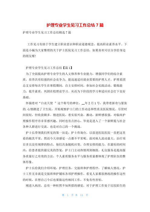 护理专业学生见习工作总结7篇