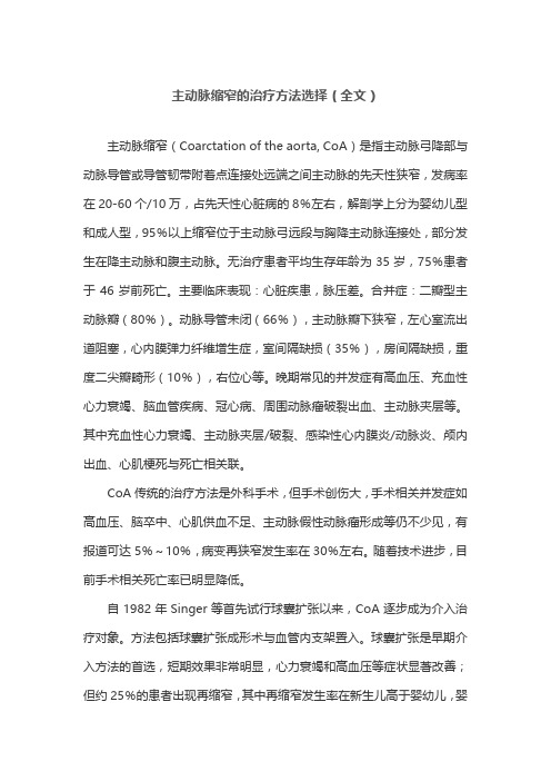 主动脉缩窄的治疗方法选择(全文)
