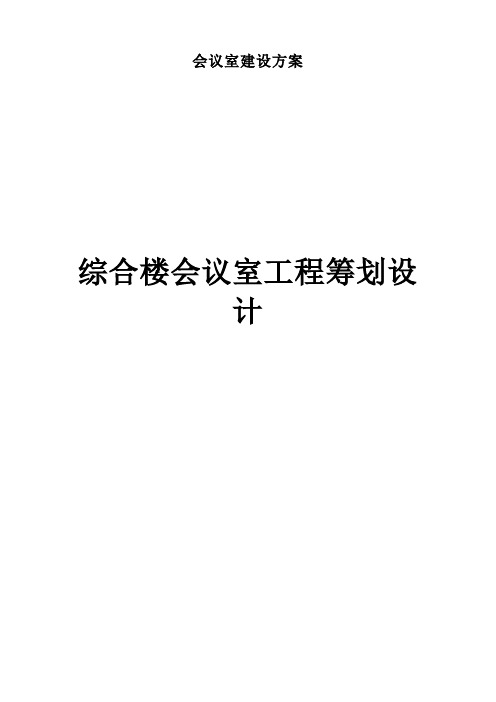 会议室建设方案