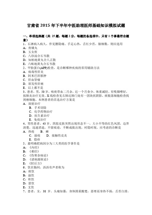 甘肃省2015年下半年中医助理医师基础知识模拟试题