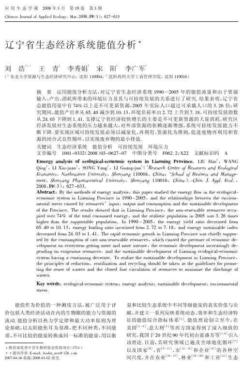 辽宁省生态经济系统能值分析