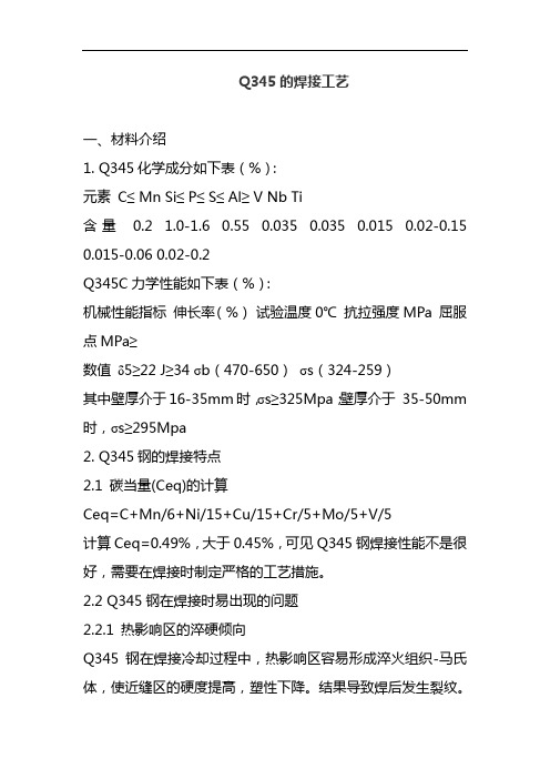 Q345焊接工艺设计规范流程
