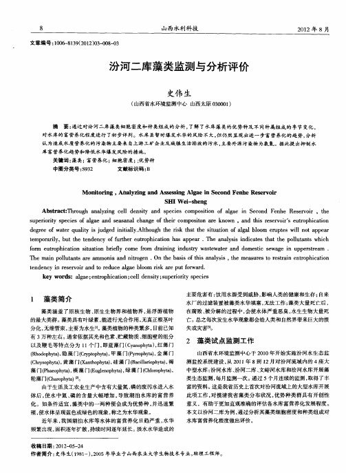 汾河二库藻类监测与分析评价