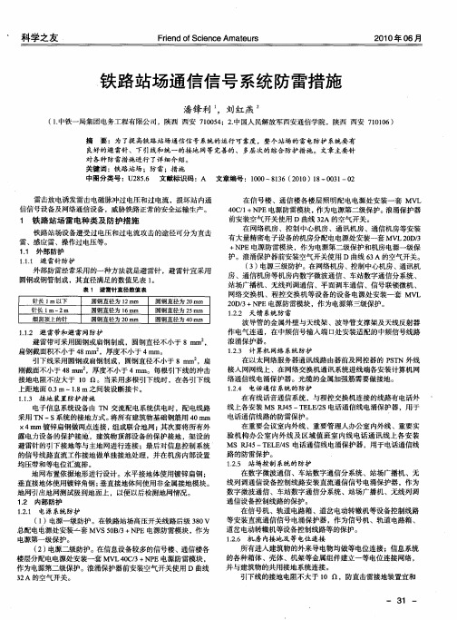 铁路站场通信信号系统防雷措施