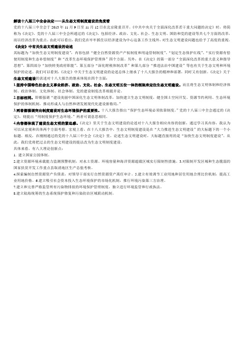 解读十八届三中决定全会关于生态文明制度建设的理论创新点