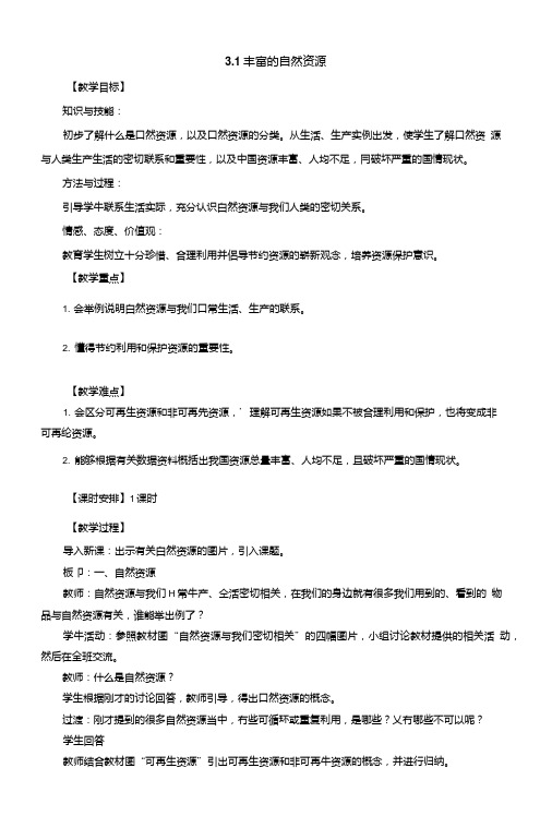 晋教版地理八年级上册3.1丰富的自然资源教案.doc