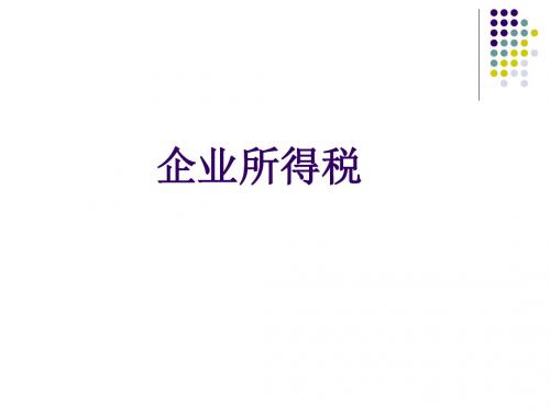 新旧企业所得税对比-精品文档