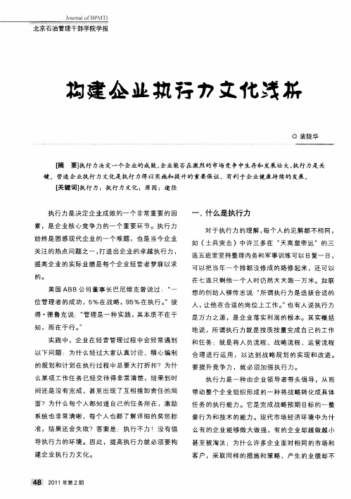 构建企业执行力文化浅析