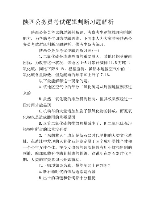 陕西公务员考试逻辑判断习题解析