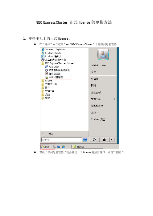 nec正式licenes的更换方法