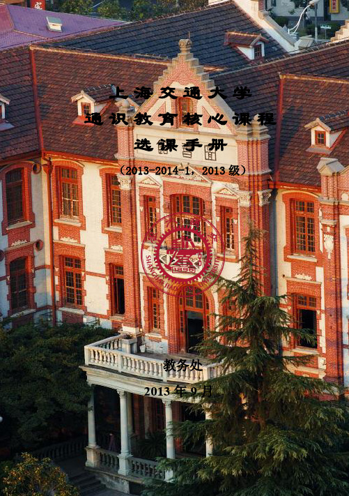 上海交通大学通识教育核心课程选课手册