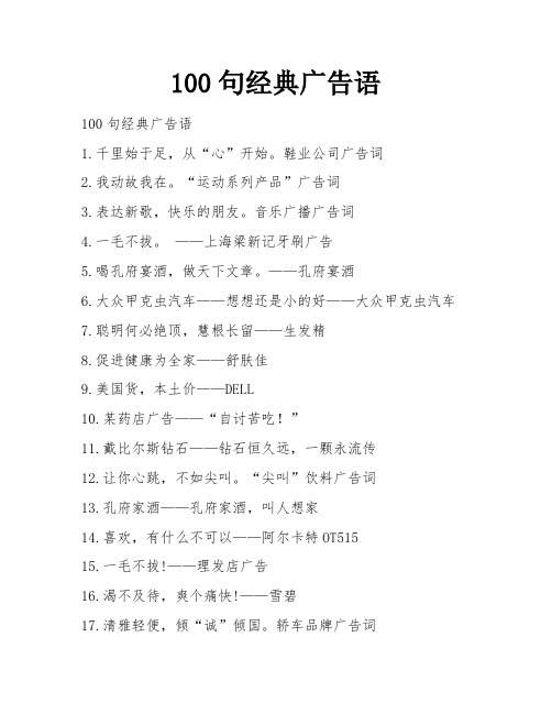 100句经典广告语