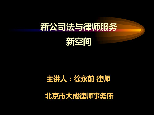 新公司法与律师服务-新空间(ppt 63页)