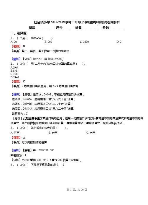 红庙镇小学2018-2019学年二年级下学期数学模拟试卷含解析(2)