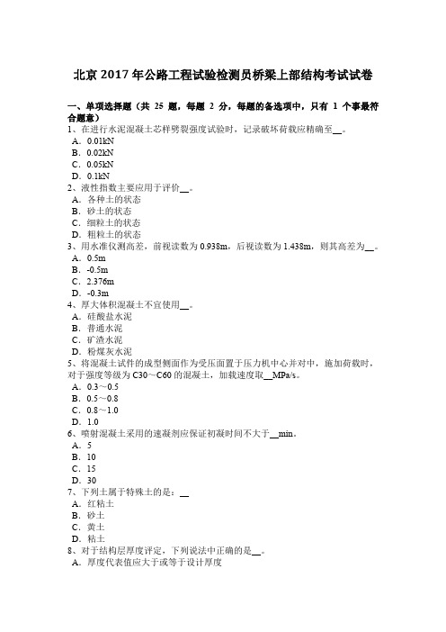 北京2017年公路工程试验检测员桥梁上部结构考试试卷