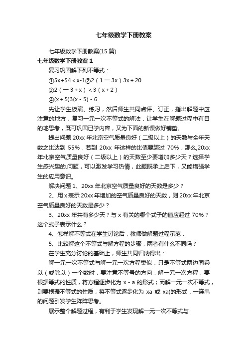 七年级数学下册教案（15篇）