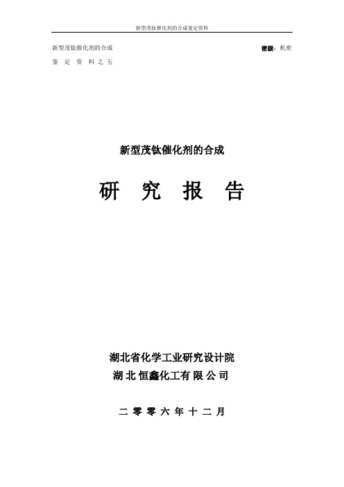 新型茂钛催化剂的合成研究报告