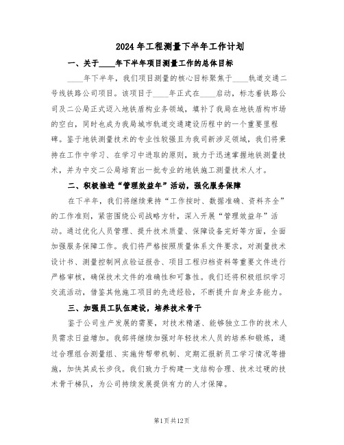 2024年工程测量下半年工作计划（六篇）