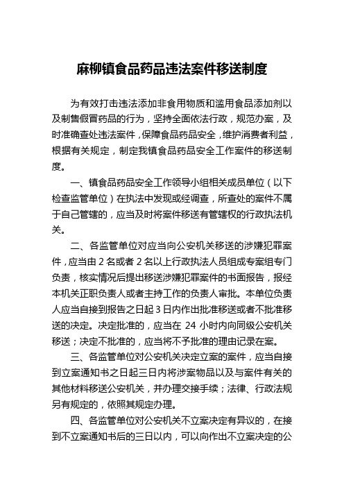 食品药品违法案件移送制度