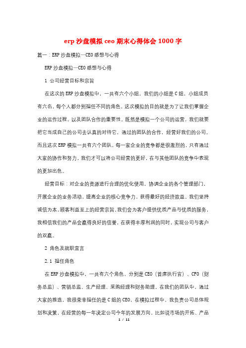 erp沙盘模拟ceo期末心得体会1000字