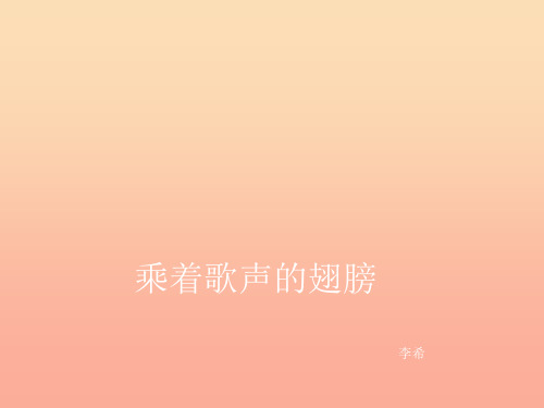 六年级音乐上册第4课乘着歌声的翅膀课件2花城版