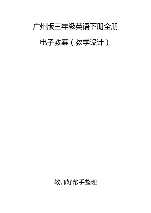 广州版三年级英语下册全册电子教案(教学设计)