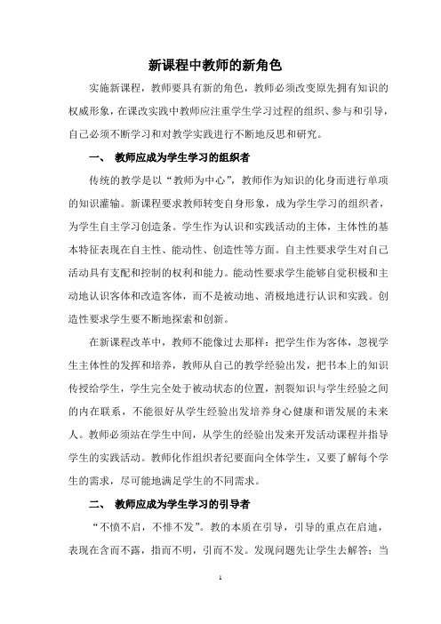 新课程中教师的新角色