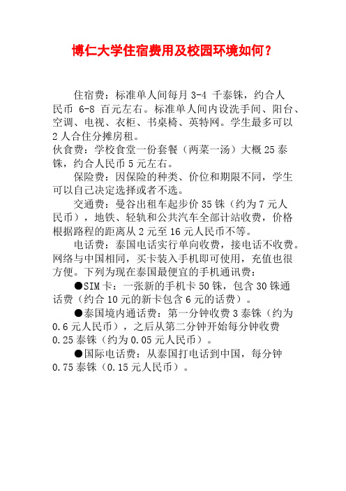 博仁大学住宿费用及校园环境如何？
