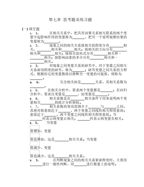 第七章 相关回归分析 思考题及练习题