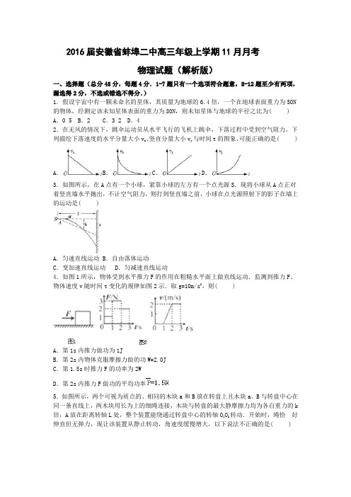 2016届安徽省蚌埠市第二中学高三年级上学期11月月考物理试题(解析版)要点