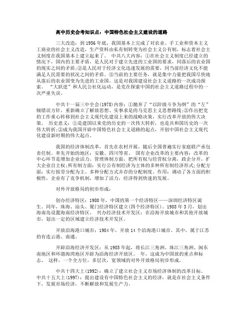 高中历史会考知识点：中国特色社会主义建设的道路