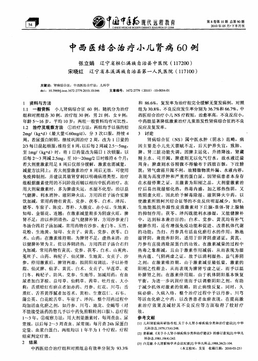 中西医结合治疗小儿肾病60例