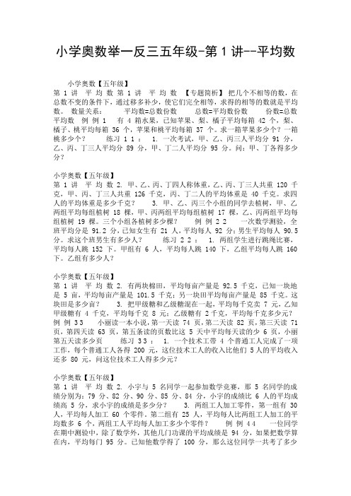 小学奥数举一反三五年级-第1讲--平均数.doc