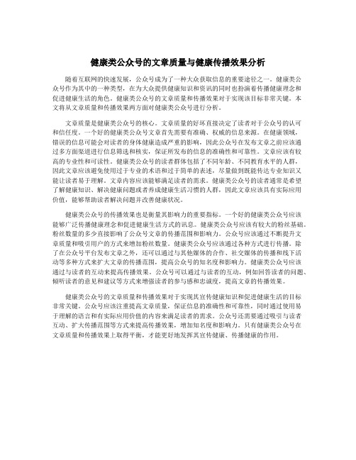 健康类公众号的文章质量与健康传播效果分析