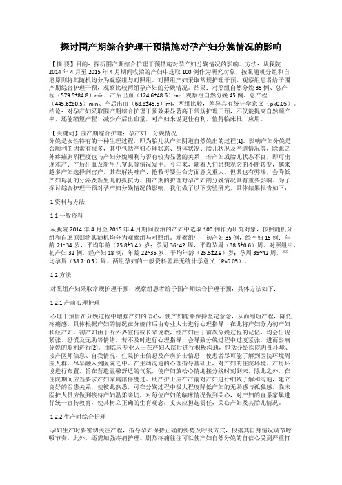 探讨围产期综合护理干预措施对孕产妇分娩情况的影响