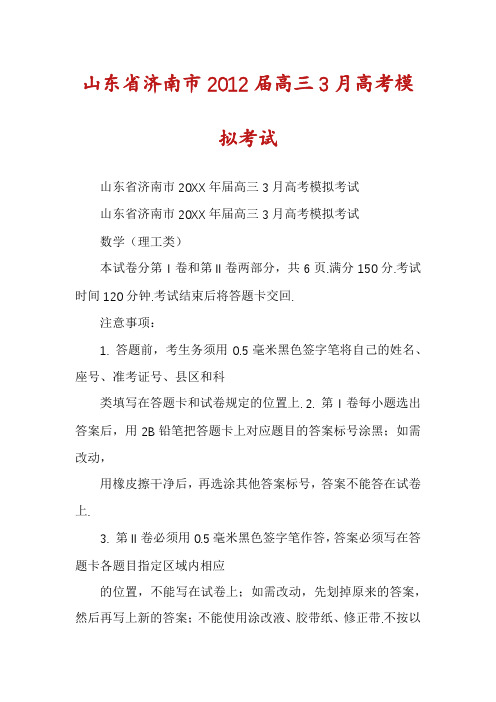 山东省济南市2012届高三3月高考模拟考试