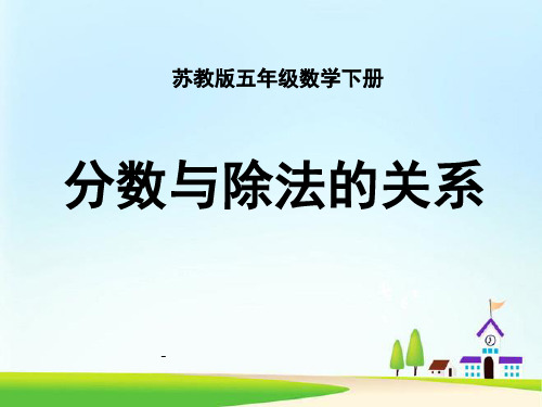 小学五年级下学期数学《分数与除法的关系》PPT-课件