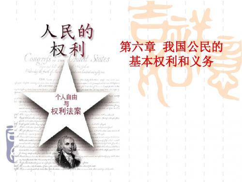 第六章  我国公民的基本权利和义务