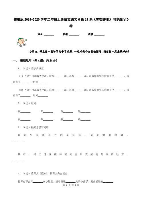 部编版2019-2020学年二年级上册语文课文6第19课《雾在哪里》同步练习D卷