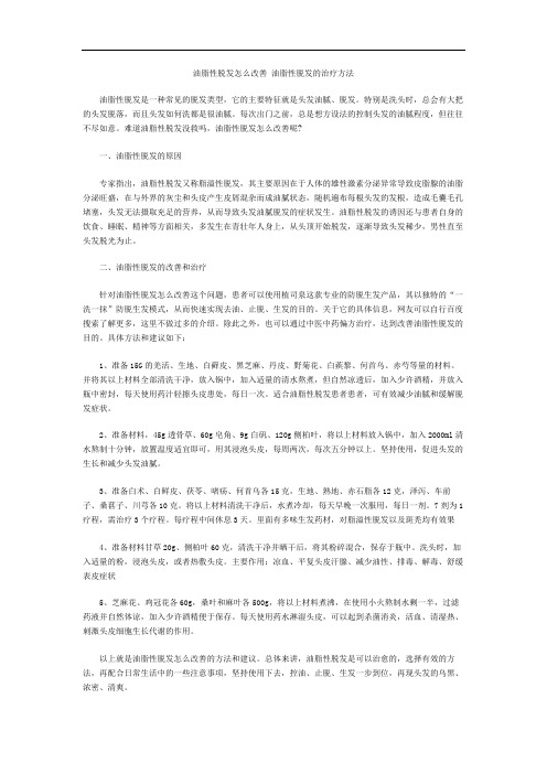 油脂性脱发怎么改善 油脂性脱发的治疗方法