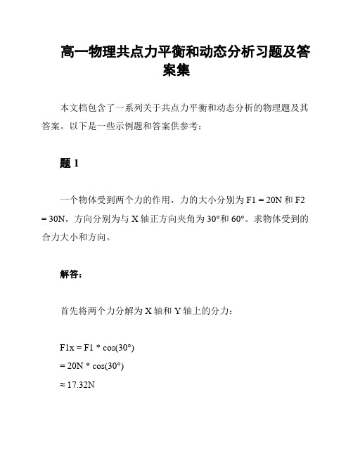 高一物理共点力平衡和动态分析习题及答案集