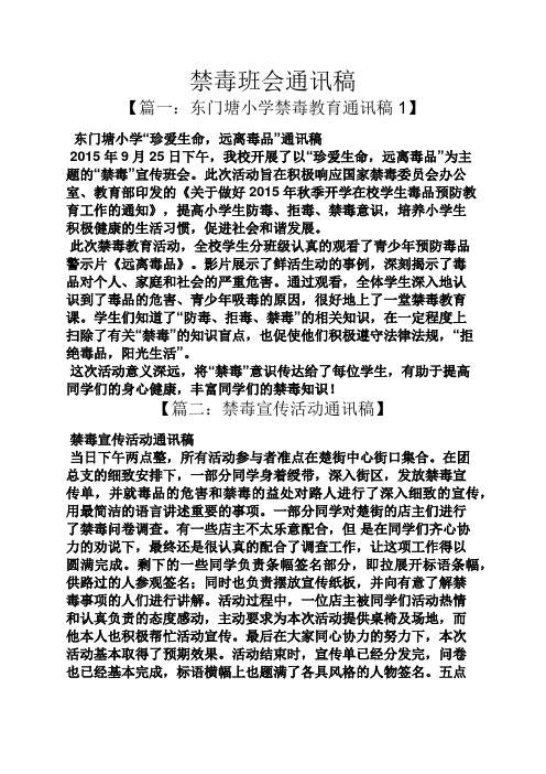 主题班会之禁毒班会通讯稿