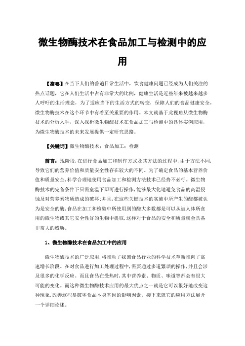 微生物酶技术在食品加工与检测中的应用